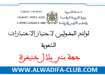 جهة بني ملال خنيفرة لوائح المدعوين لاجتياز الاختبارات الشفوية لمباراة التعليم 2024