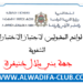 جهة بني ملال خنيفرة لوائح المدعوين لاجتياز الاختبارات الشفوية لمباراة التعليم 2024