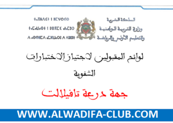 جهة درعة تافيلالت لوائح المقبولين لاجتياز الاختبارات الشفوية لمباراة التعليم 2024