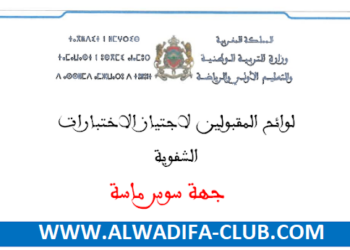 جهة سوس ماسة لوائح المدعوين لاجتياز الاختبارات الشفوية لمباراة التعليم 2024