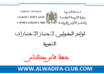 جهة فاس مكناس لوائح المدعوين لاجتياز الاختبارات الشفوية لمباراة التعليم 2024