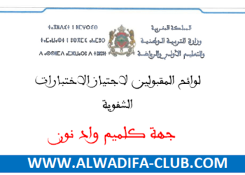 جهة كلميم واد نون لوائح المقبولين لاجتياز الاختبارات الشفوية لمباراة التعليم 2024