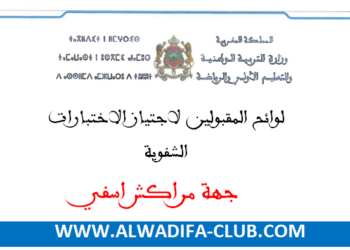 جهة مراكش اسفي لوائح المقبولين لاجتياز الاختبارات الشفوية لمباراة التعليم 2024