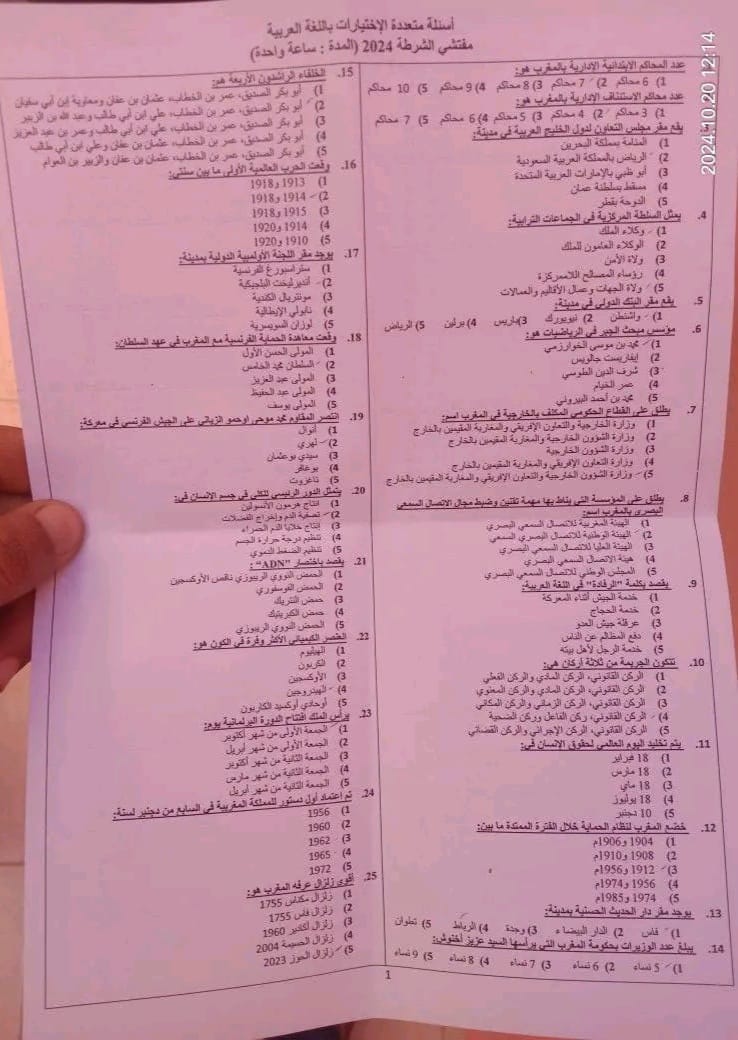 نماذج مباراة مفتشي الشرطة 2024 نماذج مباراة مفتشي الشرطة 2024