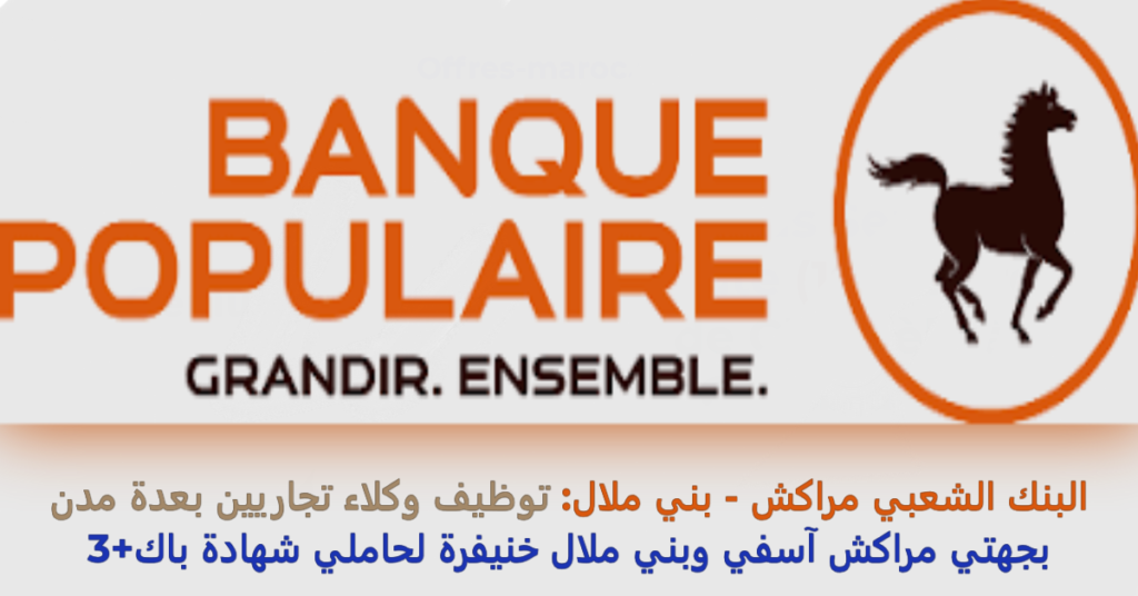 البنك الشعبي مراكش – بني ملال: توظيف وكلاء تجاريين بعدة مدن 2024
