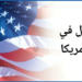 التسجيل في قرعة أمريكا 2024 2025 2026 بالمغرب