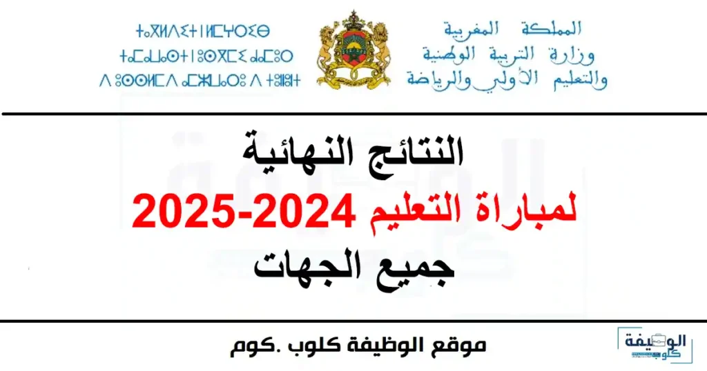 النتائج النهائية لمباراة التعليم 2024-2025 جميع الجهات