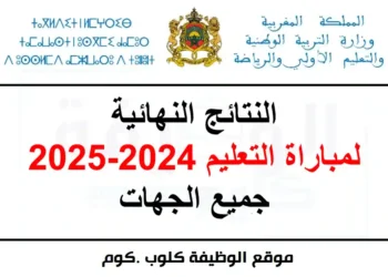 النتائج النهائية لمباراة التعليم 2024-2025 جميع الجهات