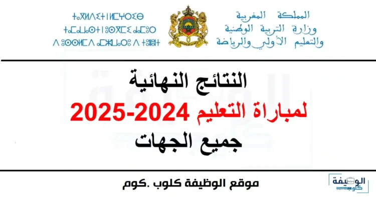النتائج النهائية لمباراة التعليم 2024-2025 جميع الجهات