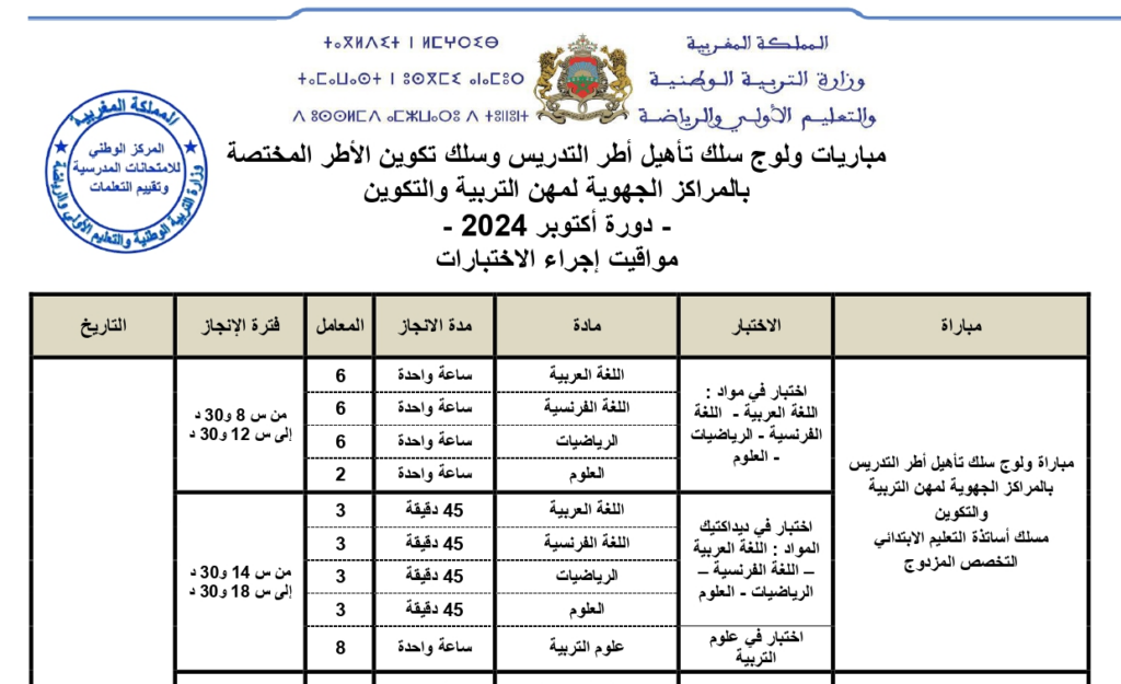 تاريخ ومواقيت إجراء الاختبارات الكتابية لمباراة التعليم 2024