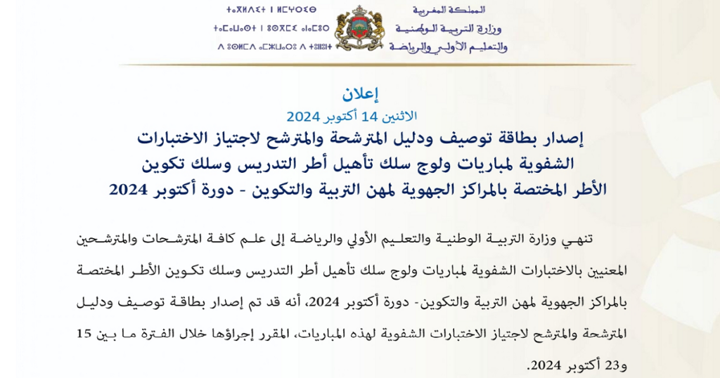 توصيف الاختبارات الشفوية لمباراة التعليم 2024
