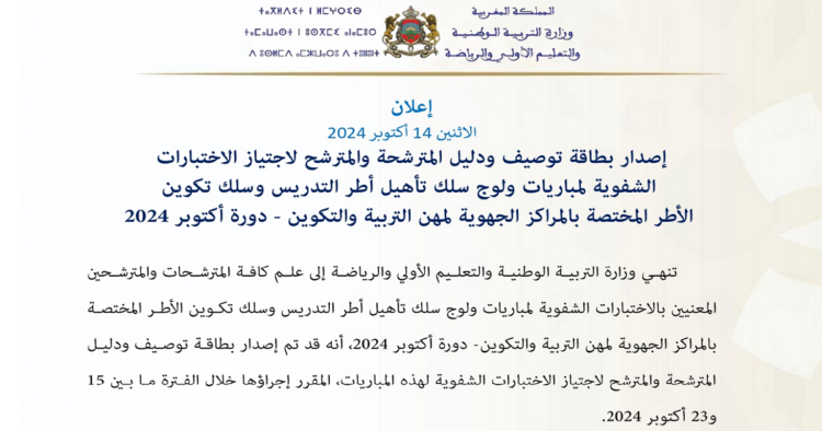 توصيف الاختبارات الشفوية لمباراة التعليم 2024