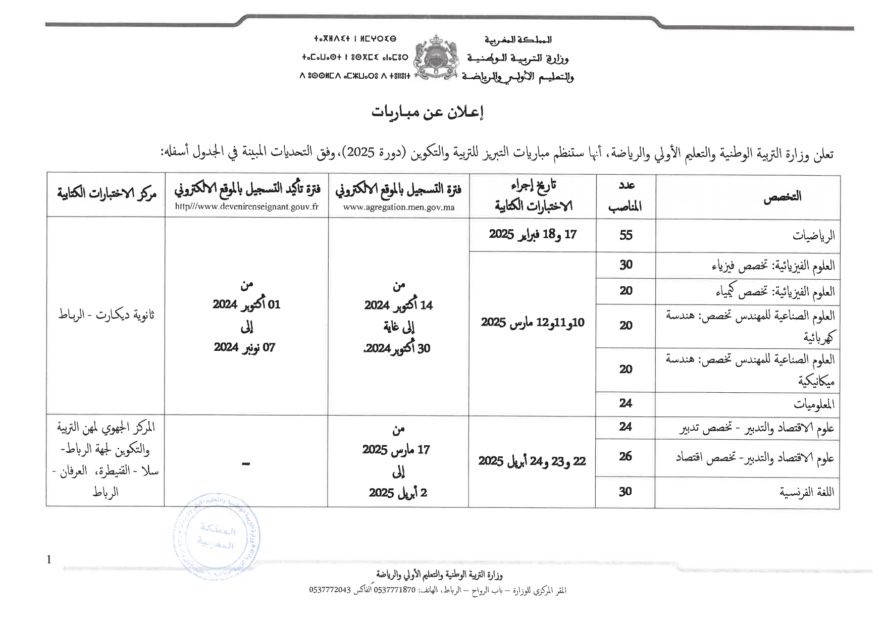 مباراة-التبريز-2025_page-0001 مباراة التبريز 2025 للتربية والتكوين (249 منصب)