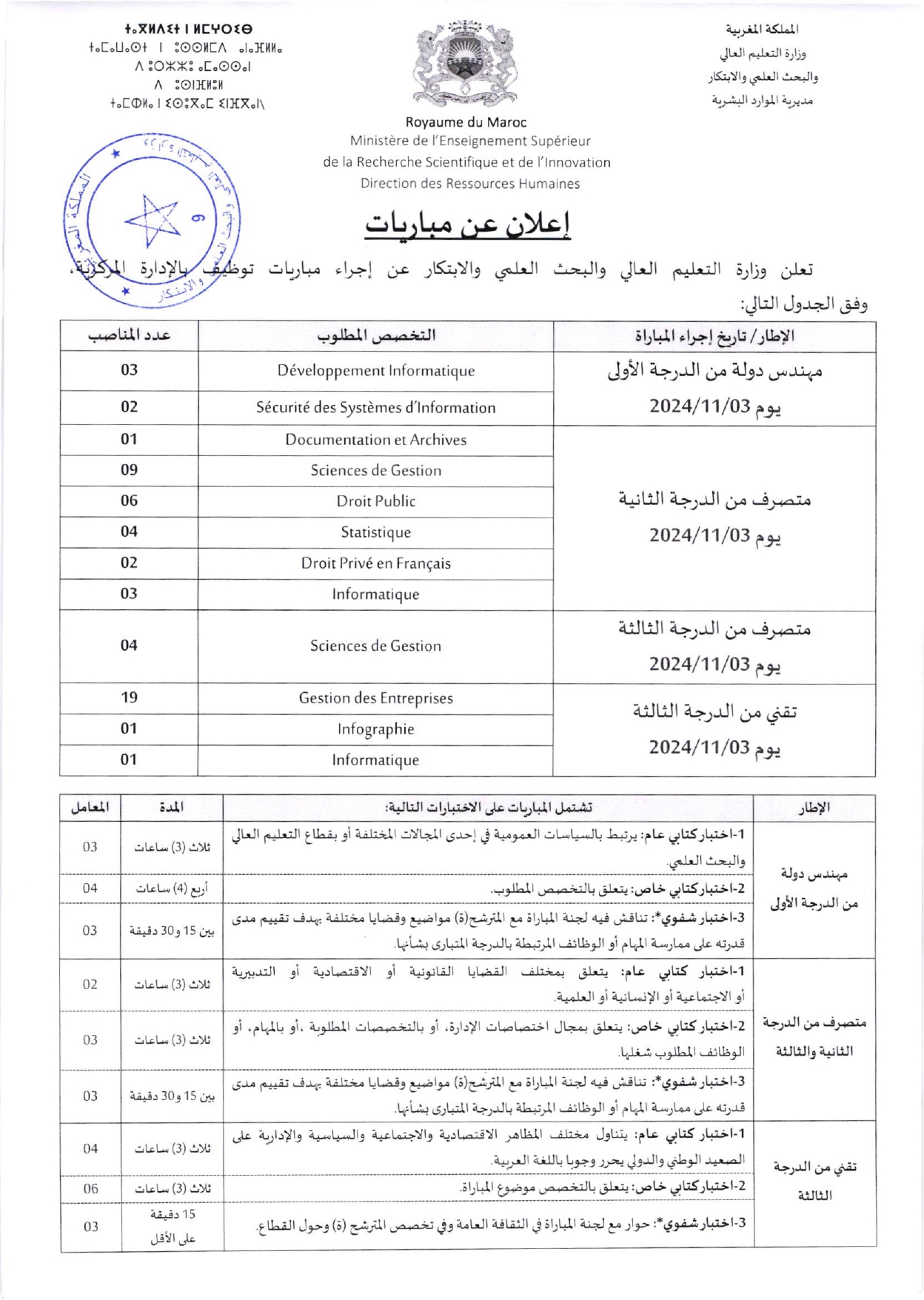 مباراة-توظيف-55-منصب-بوزارة-التعليم-العالي-والبحث-العلمي-والابتكار-2024_page-0001 مباراة توظيف 55 منصب بوزارة التعليم العالي والبحث العلمي والابتكار 2024