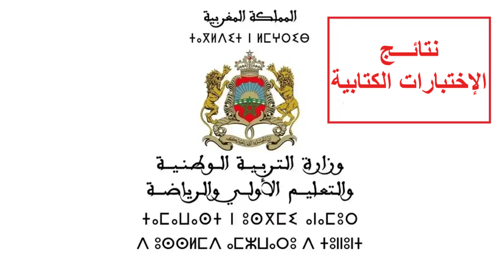 نتائج كتابي مباراة التعليم 2024 جميع الجهات