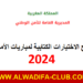 نماذج الاختبارات الكتابية لمباريات الامن الوطني 2024