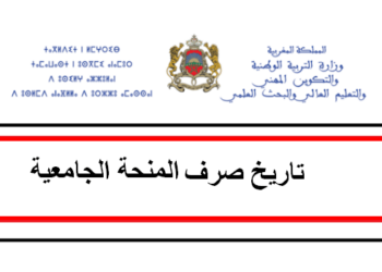 تاريخ صرف الشطر الأول للمنحة الجامعية 2024