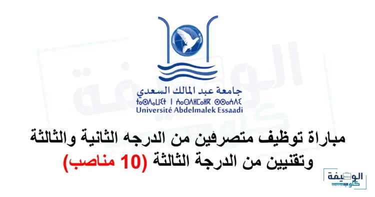 جامعة عبد المالك السعدي – تطوان: مباراة توظيف 10 مناصب في مختلف التخصصات والدرجات. آخر أجل 28 نونبر 2024