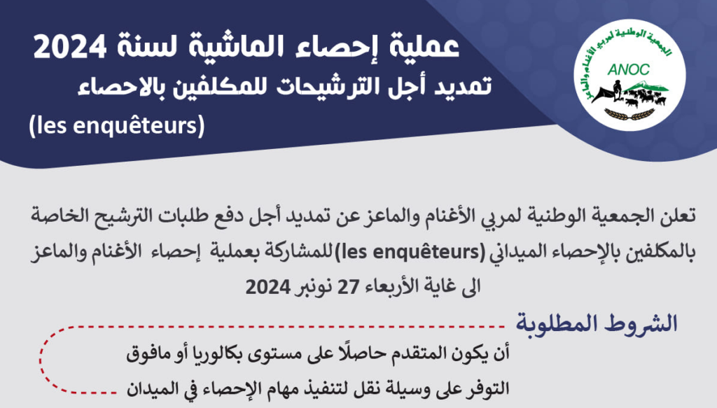 التسجيل في عملية إحصاء الماشية 2024