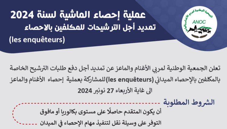 التسجيل في عملية إحصاء الماشية 2024