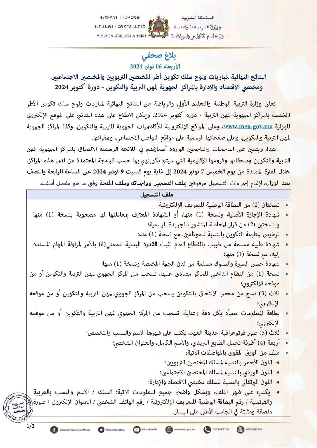 النتائج النهائية لمباراة التعليم 2024-2025 جميع الجهات النتائج النهائية لمباراة التعليم 2024-2025 جميع الجهات