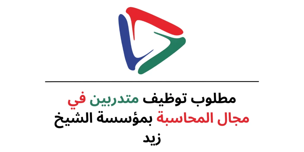 توظيف متدربين في مجال المحاسبة بمؤسسة الشيخ زيد