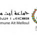 مباراة جماعة أيت ملول للتوظيف