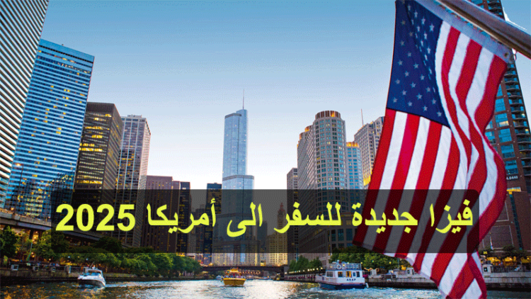 فيزا جديدة للسفر الى أمريكا 2025