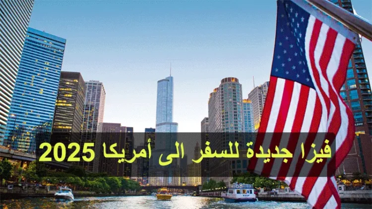 فيزا جديدة للمشاركة في برنامج دولي لمدة 3 اسابيع 2025 بأمريكا