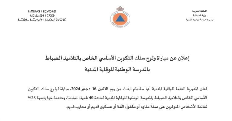 مباراة توظيف التلاميذ الضباط بالوقاية المدنية 2024-2025