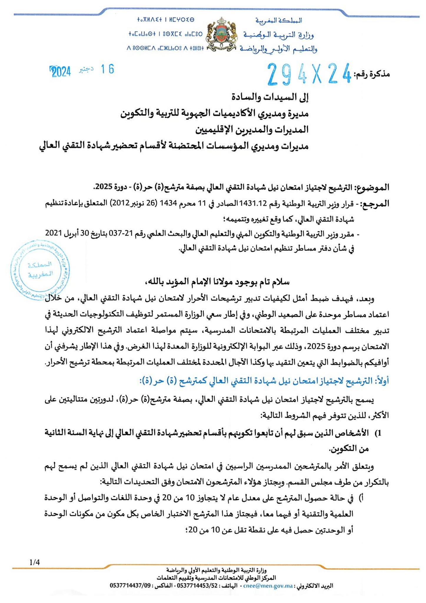 التسجيل لنيل شهادة التقني العالي (BTS libre) أحرار دورة 2025 التسجيل لنيل شهادة التقني العالي (BTS libre) أحرار دورة 2025
