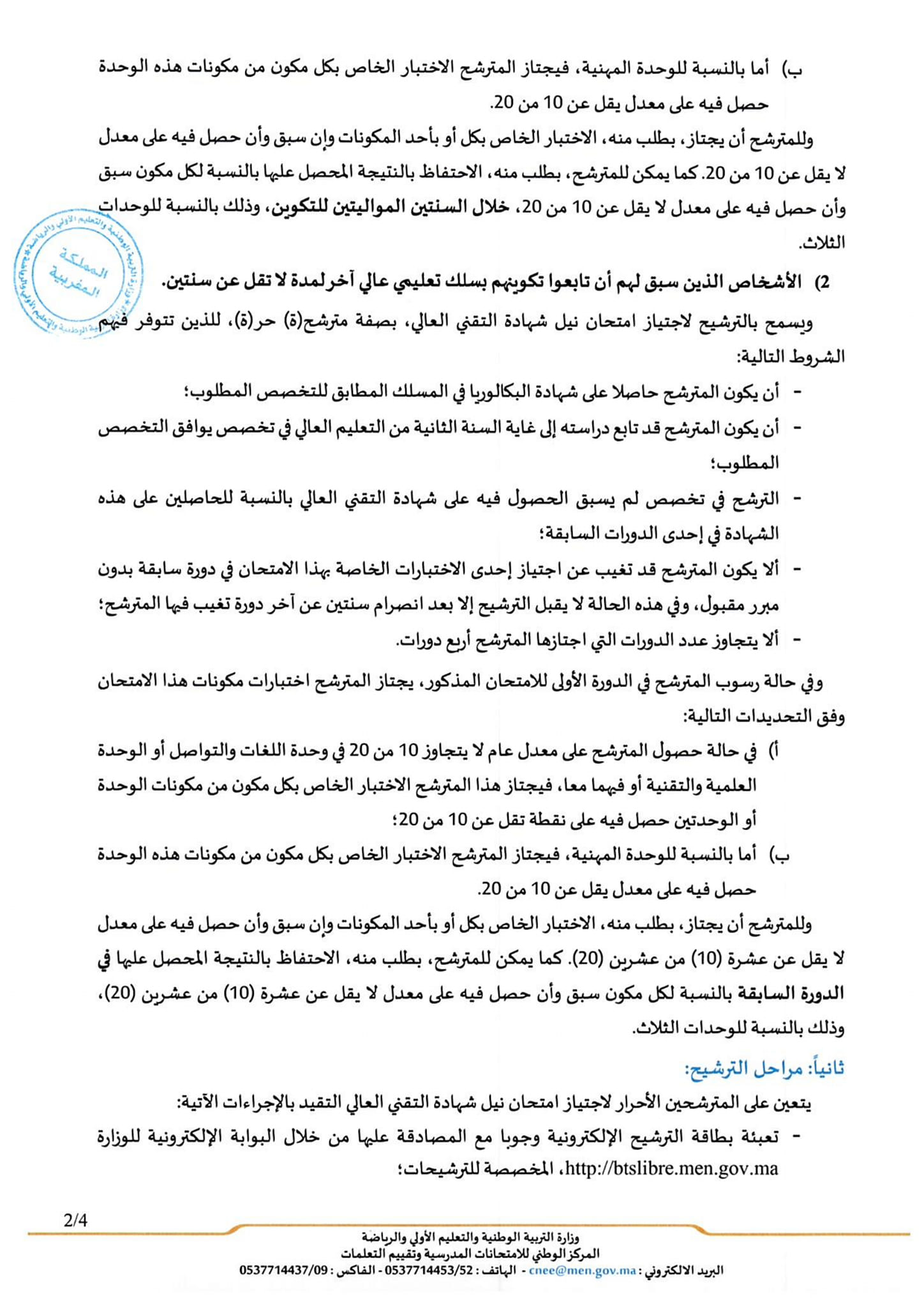 التسجيل لنيل شهادة التقني العالي (BTS libre) أحرار دورة 2025 التسجيل لنيل شهادة التقني العالي (BTS libre) أحرار دورة 2025