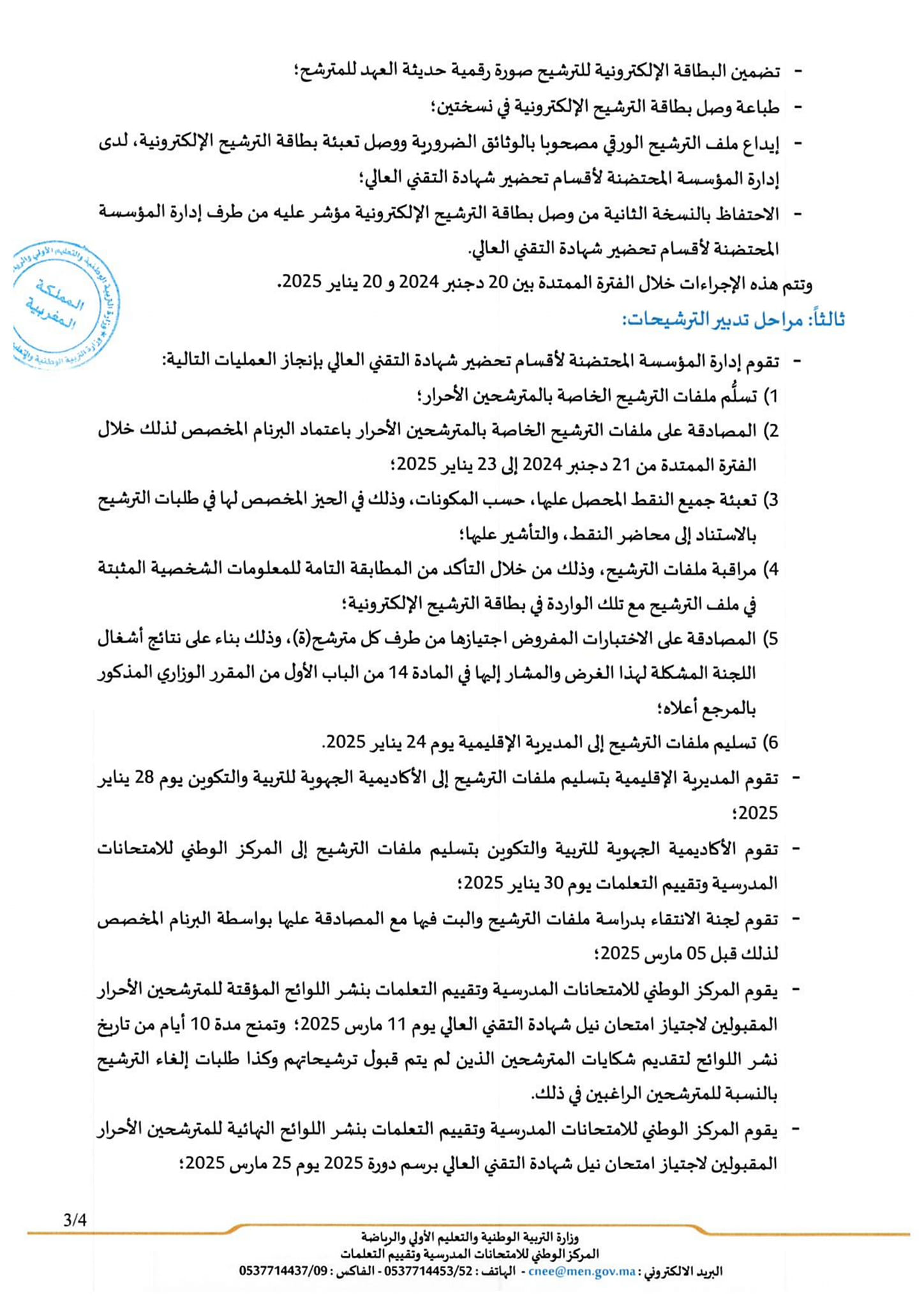 التسجيل لنيل شهادة التقني العالي (BTS libre) أحرار دورة 2025 التسجيل لنيل شهادة التقني العالي (BTS libre) أحرار دورة 2025