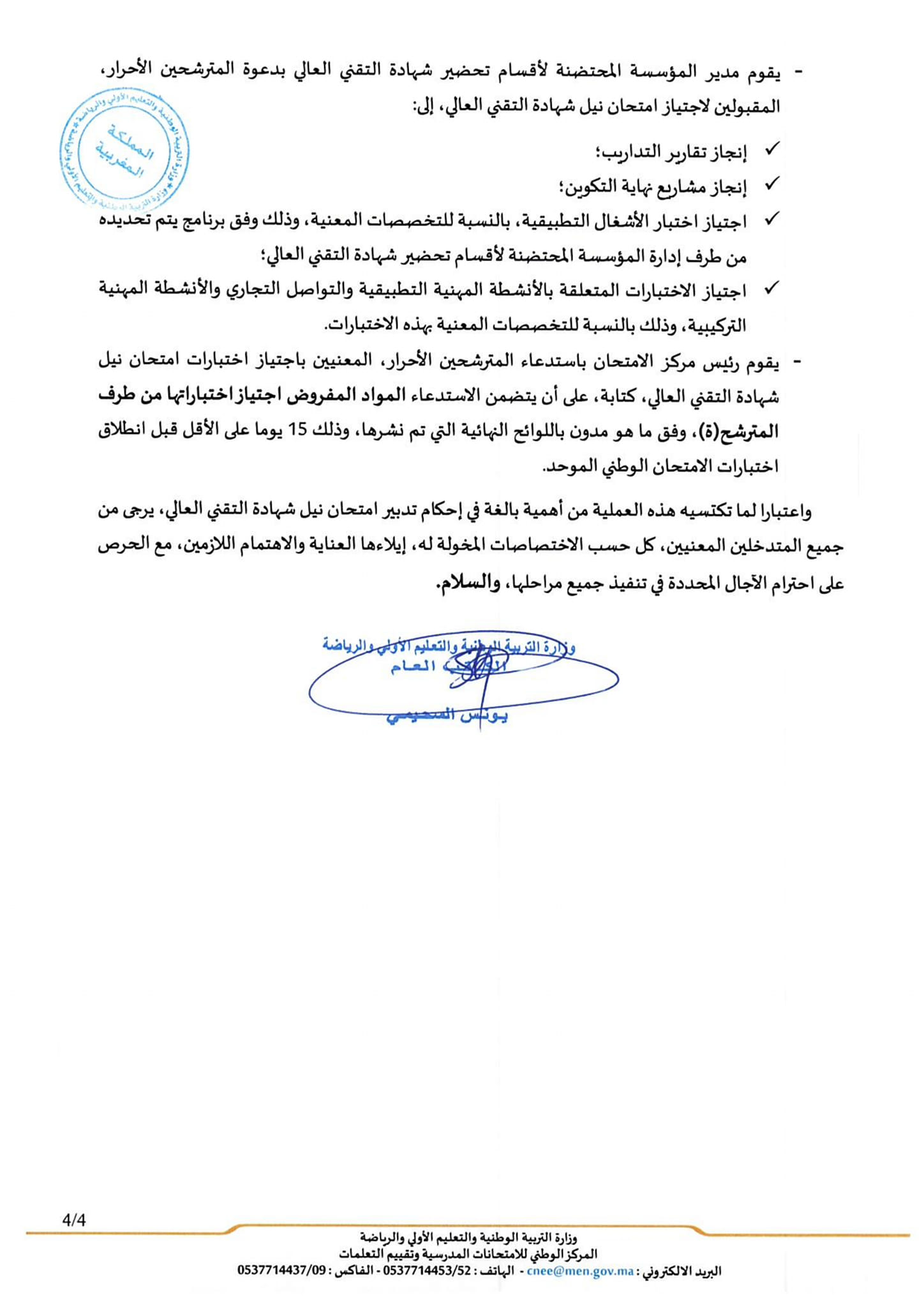 التسجيل لنيل شهادة التقني العالي (BTS libre) أحرار دورة 2025