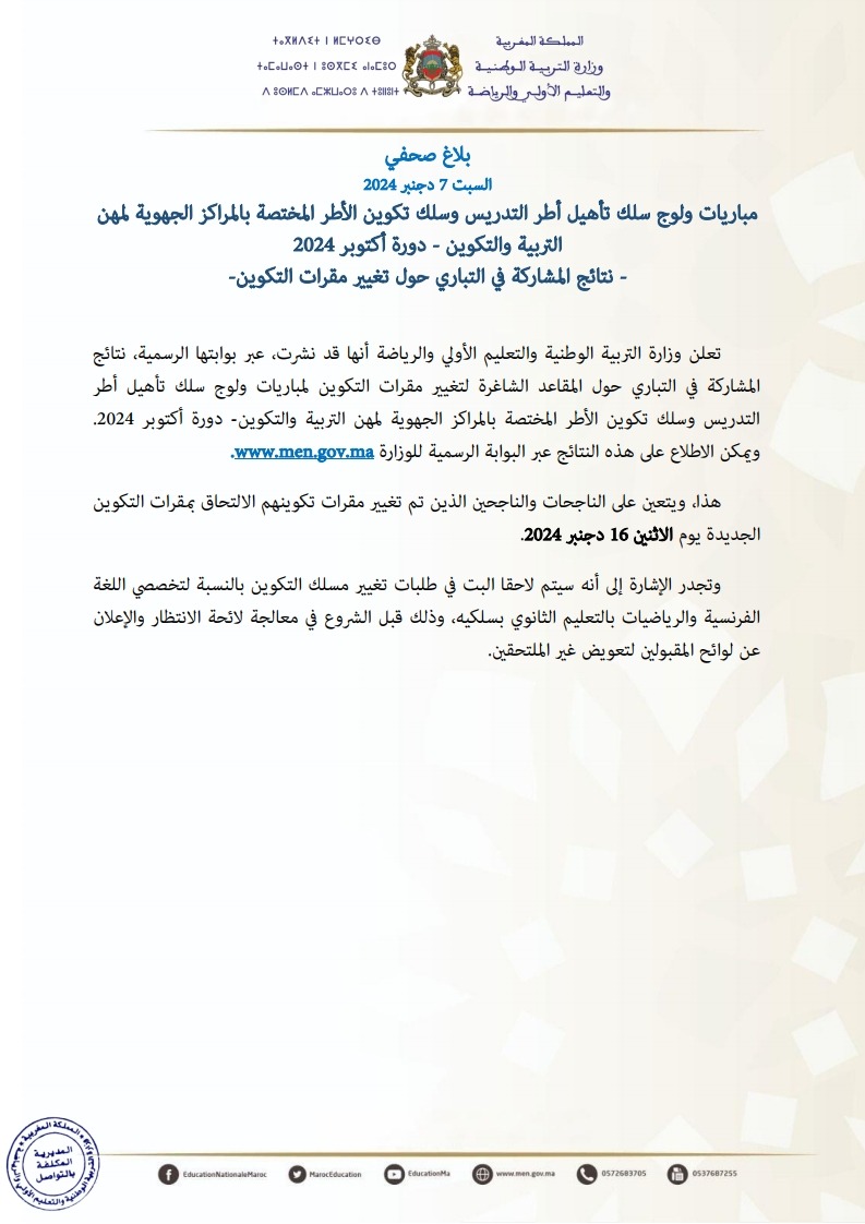نتائج المشاركة في التباري حول تغيير مقرات التكوين لمباريات ولوج المراكز الجهوية لمهن التربية والتكوين 2024