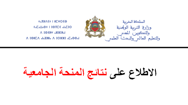 نتائج ولوائح المقبولين في المنحة الجامعية 2025/2024