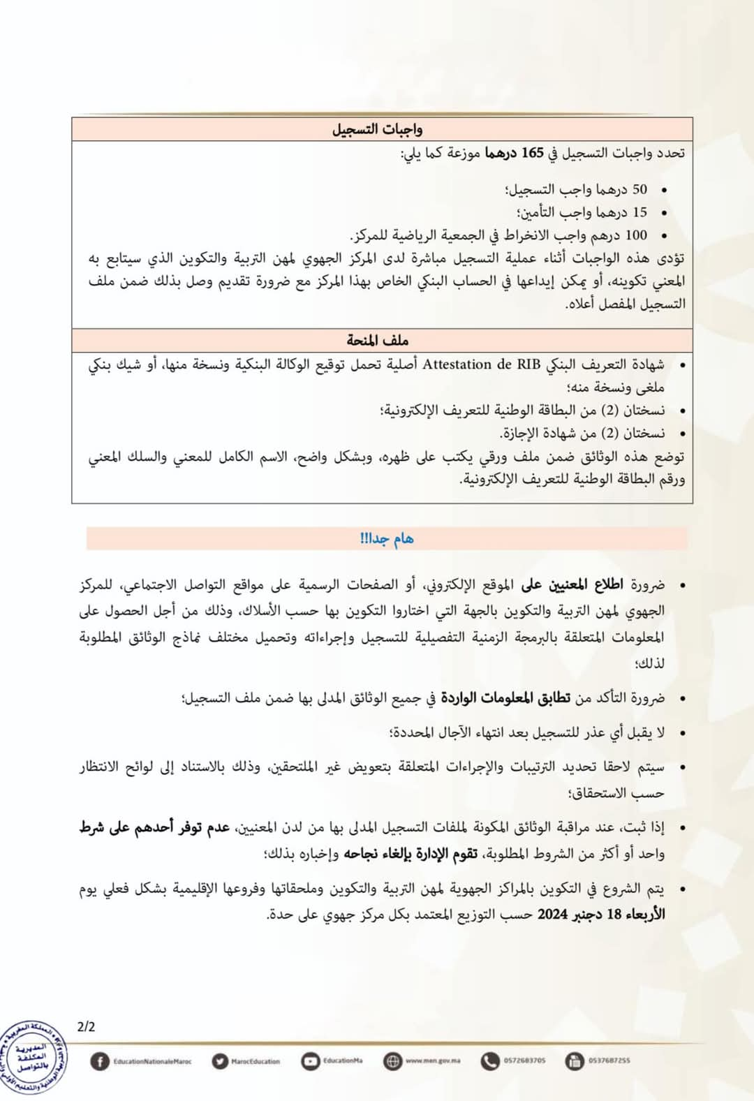 لائحة المقبولين من لائحة الانتظار لتعويض غير الملتحقين حسب الاستحقاق مباراة التعليم 2024