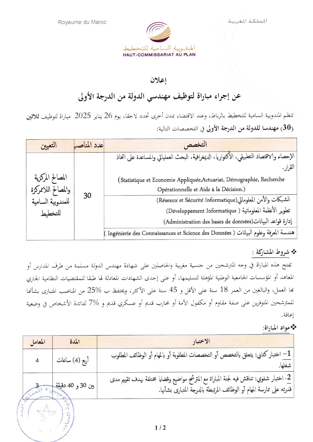 مباراة المندوبية السامية للتخطيط 2025 HCP مباراة المندوبية السامية للتخطيط 2025 HCP