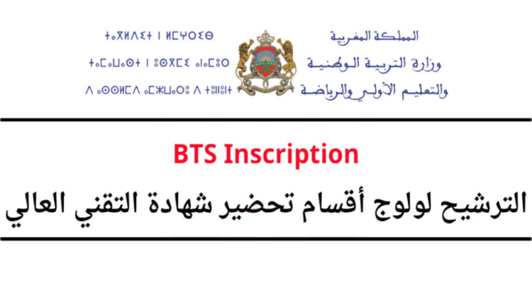 التسجيل في شهادة التقني العالي أحرار 2025 btslibre.men.gov.ma