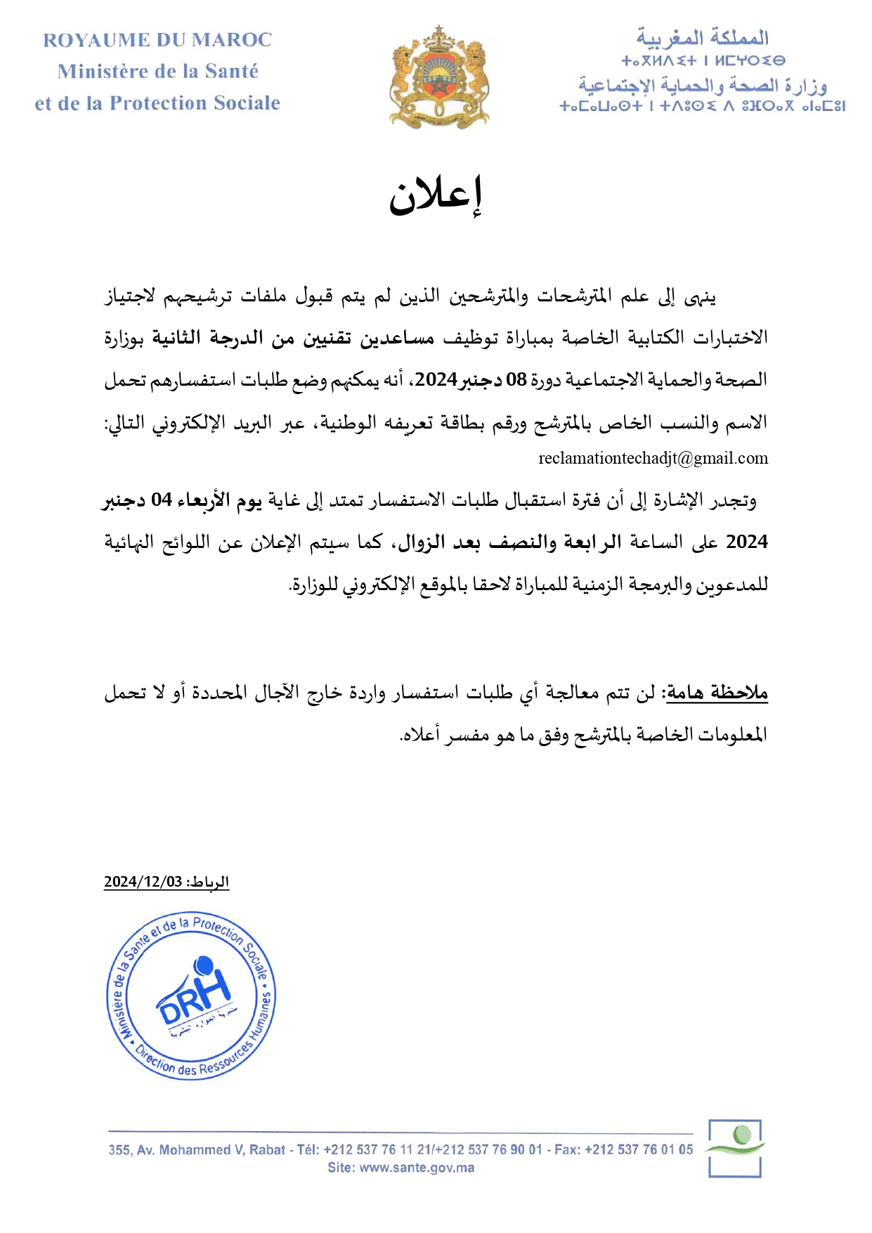 لائحة المدعوين لإجراء مباراة لتوظيف مساعد تقني من الدرجة الثانية (55 منصب) بوزارة الصحة والحماية الاجتماعية 2024 لائحة المدعوين لإجراء مباراة لتوظيف مساعد تقني من الدرجة الثانية (55 منصب) بوزارة الصحة والحماية الاجتماعية 2024