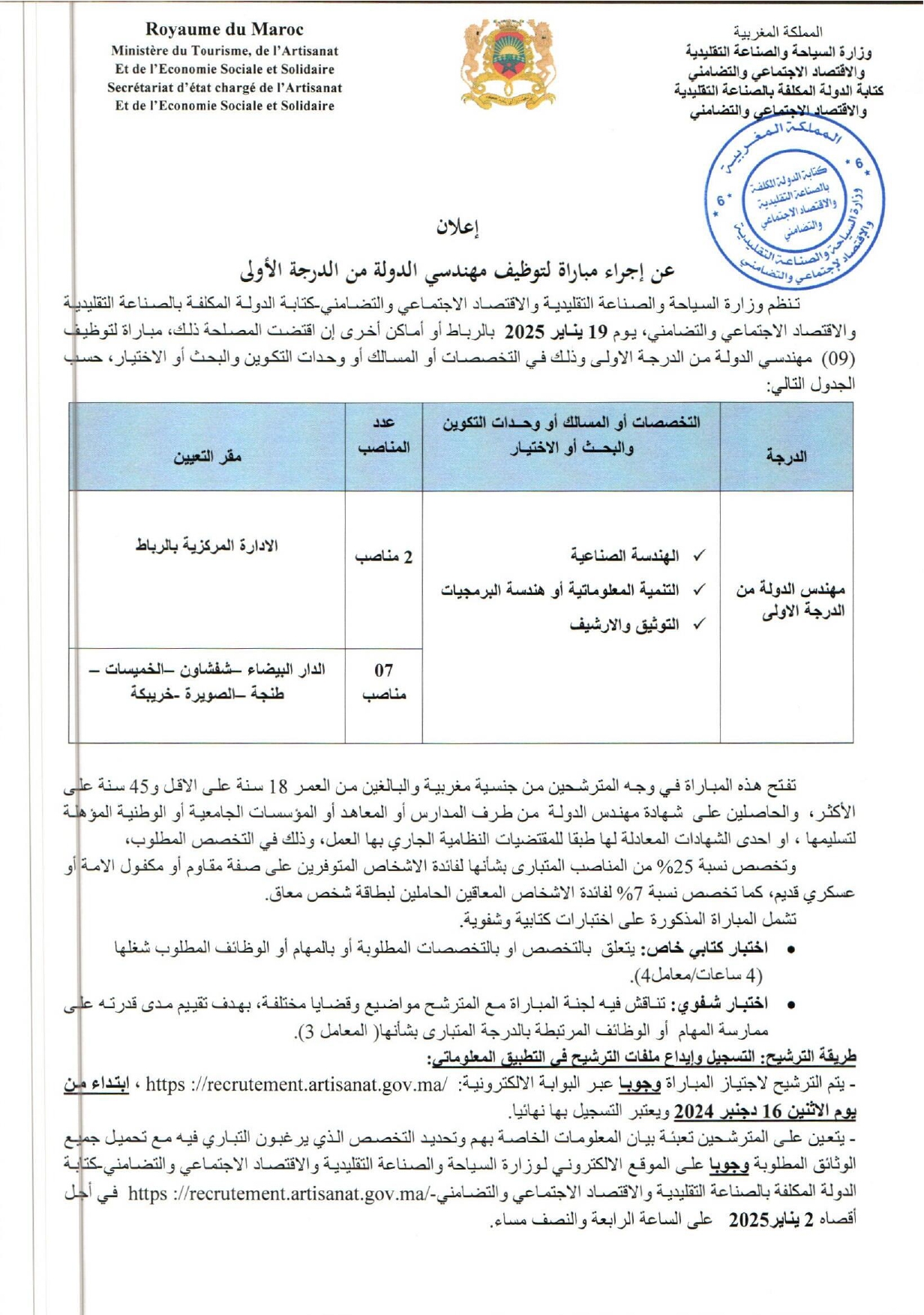 مباراة قطاع الصناعة التقليدية 2025 (30 منصبًا) مباراة قطاع الصناعة التقليدية 2025 (30 منصبًا)