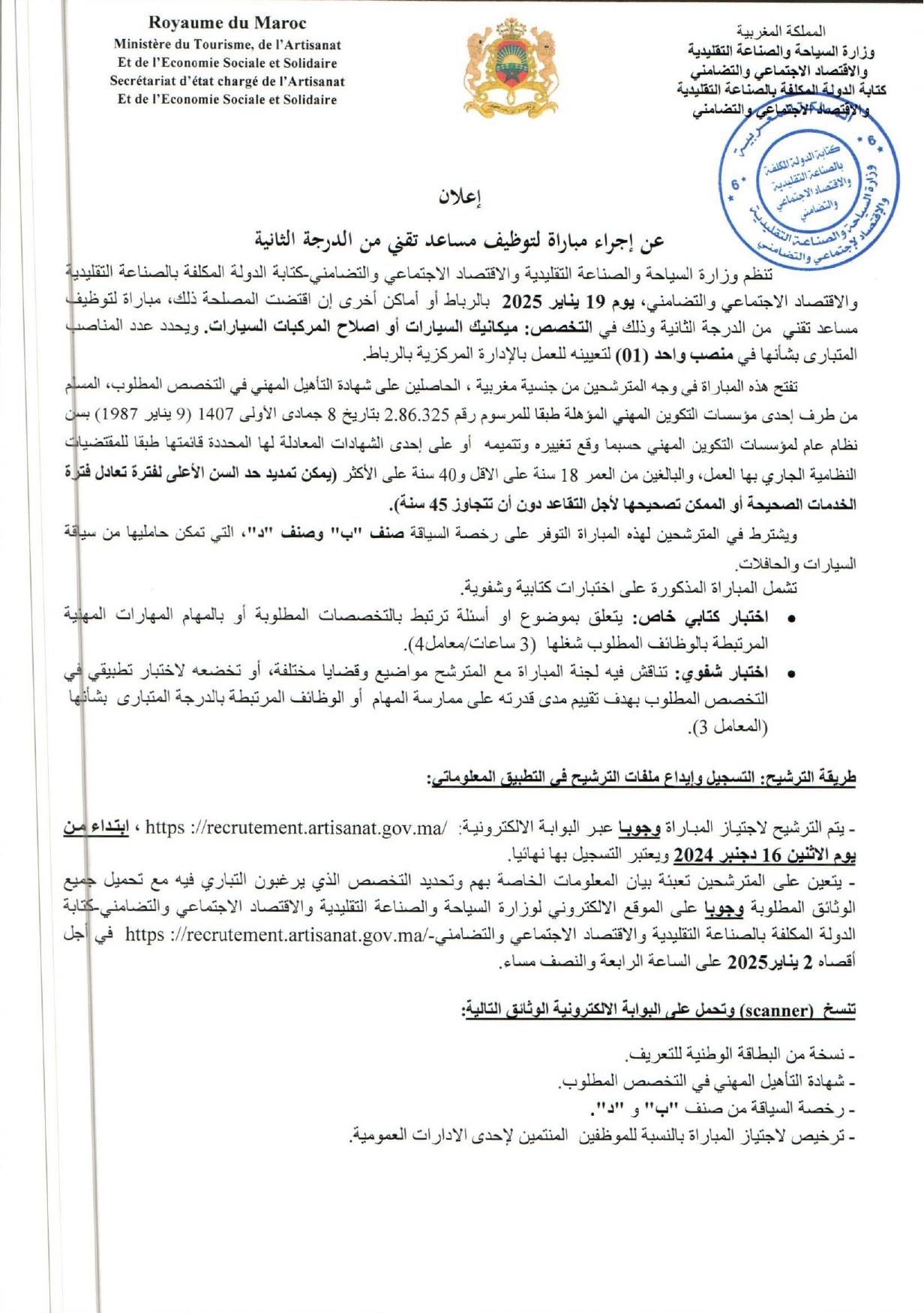 مباراة قطاع الصناعة التقليدية 2025 (30 منصبًا) مباراة قطاع الصناعة التقليدية 2025 (30 منصبًا)