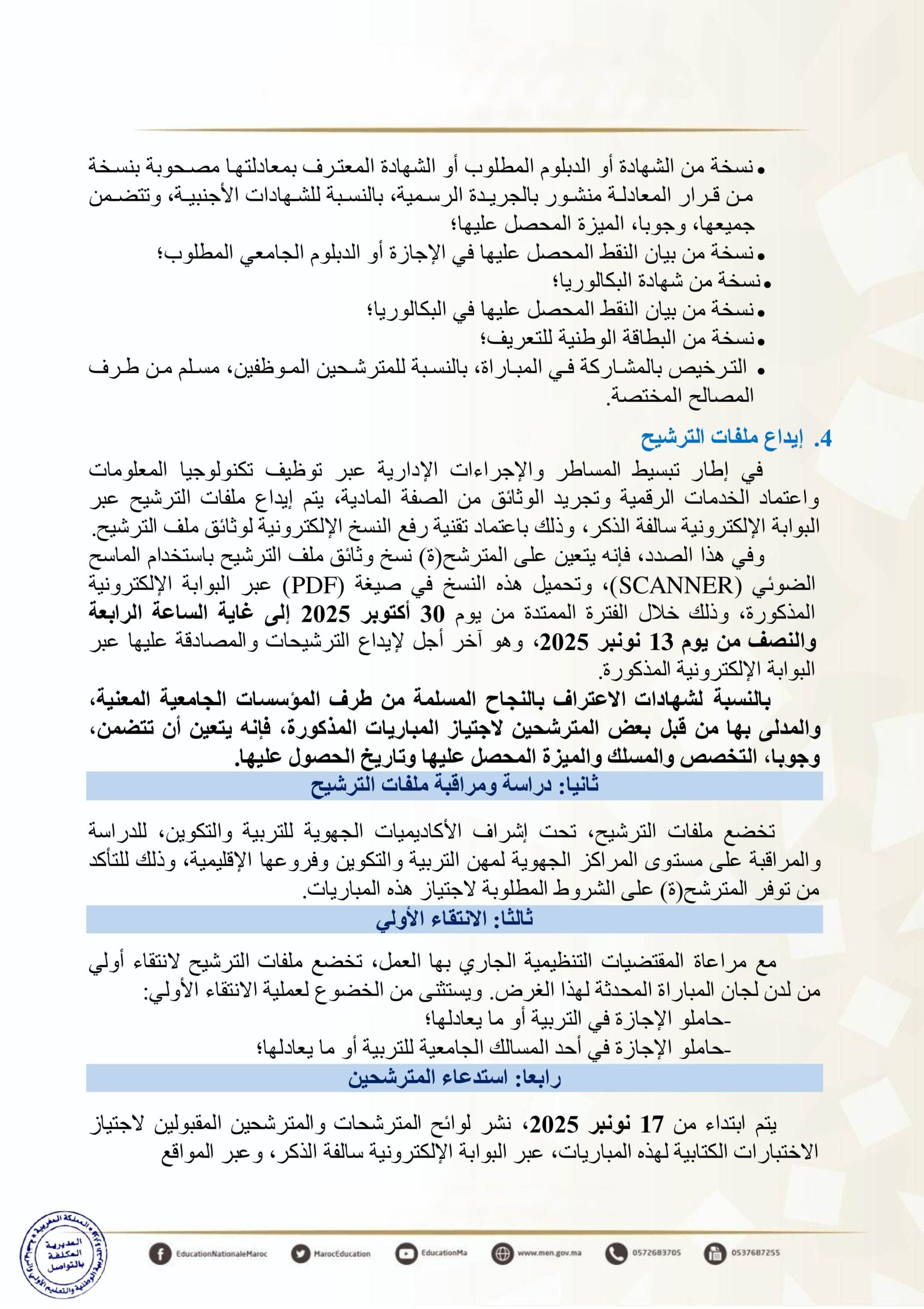 مباراة التعليم دورة نونبر 2025 (19000 منصب)