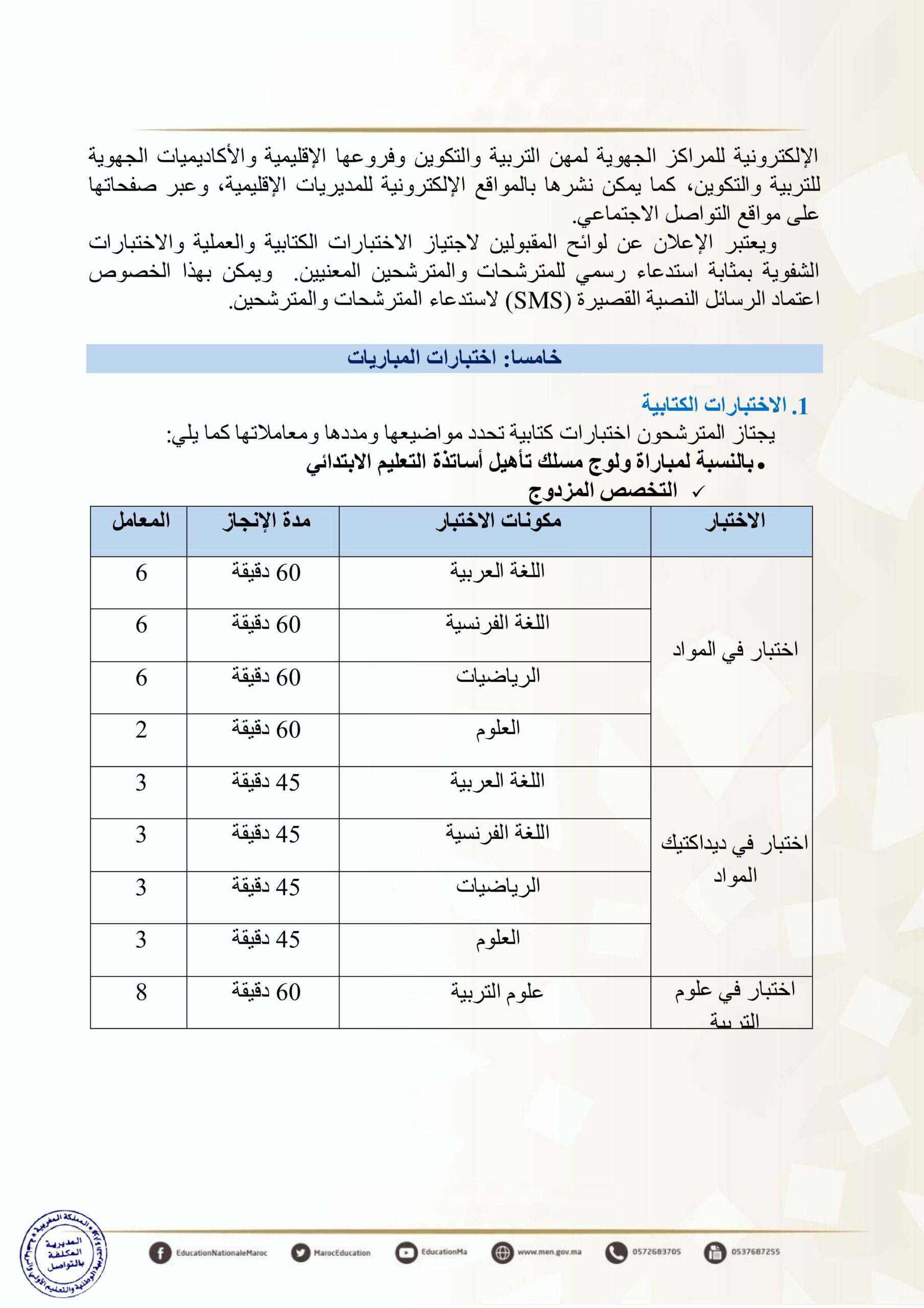 إجراء مباريات ولوج سلك تأهيل أطر التدريس