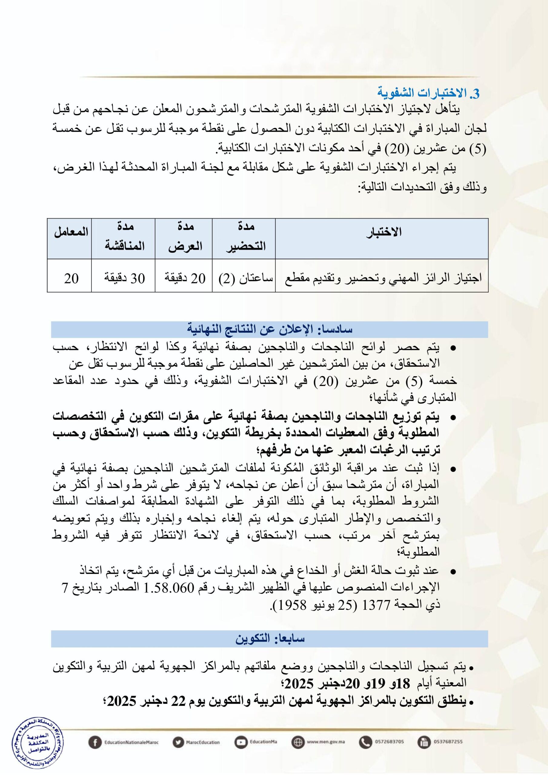 مباراة التعليم دورة نونبر 2025 (19000 منصب)