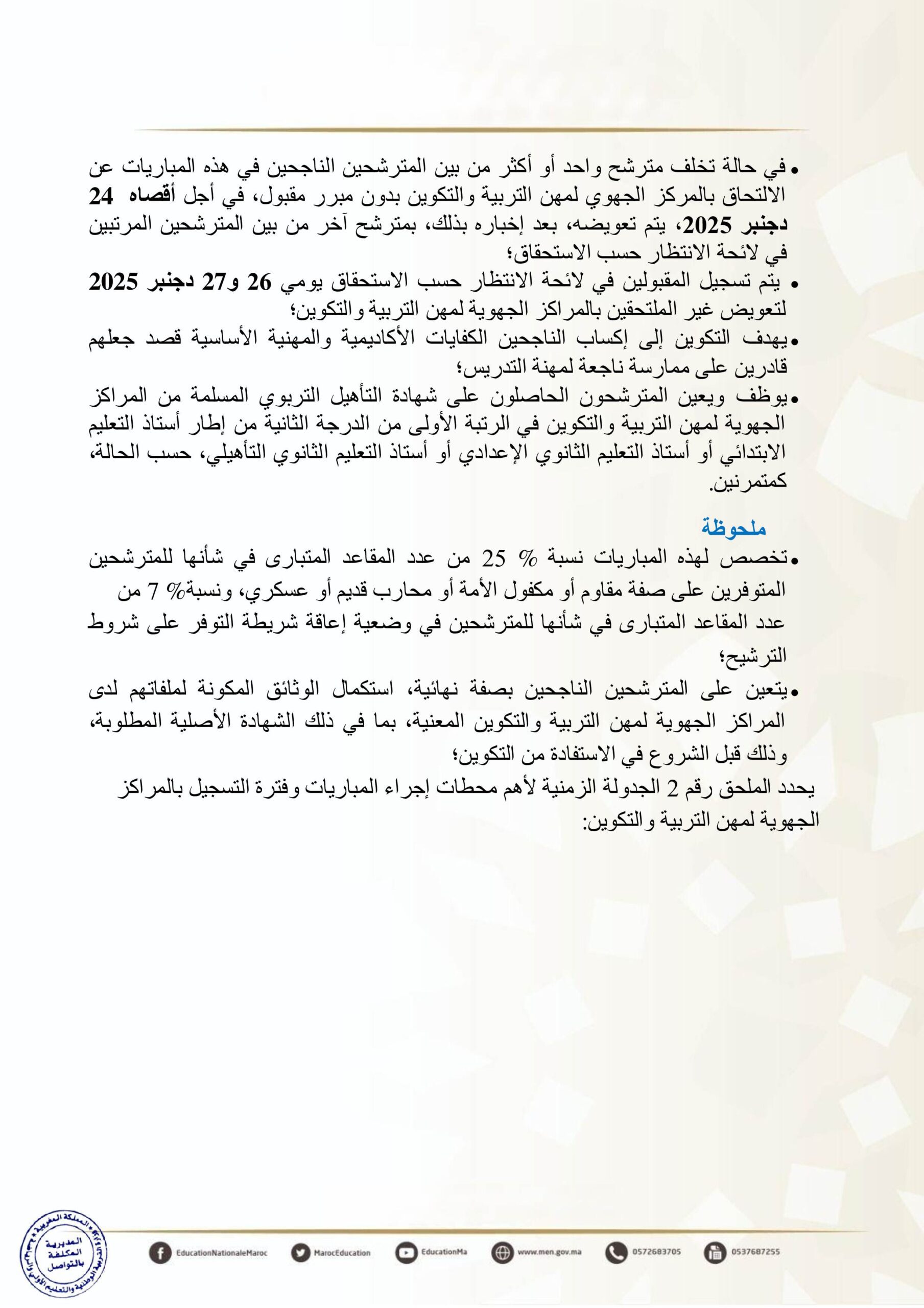 مباراة التعليم دورة نونبر 2025 (19000 منصب)