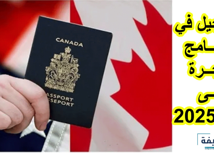 التسجيل في برنامج الهجرة إلى كندا 2025