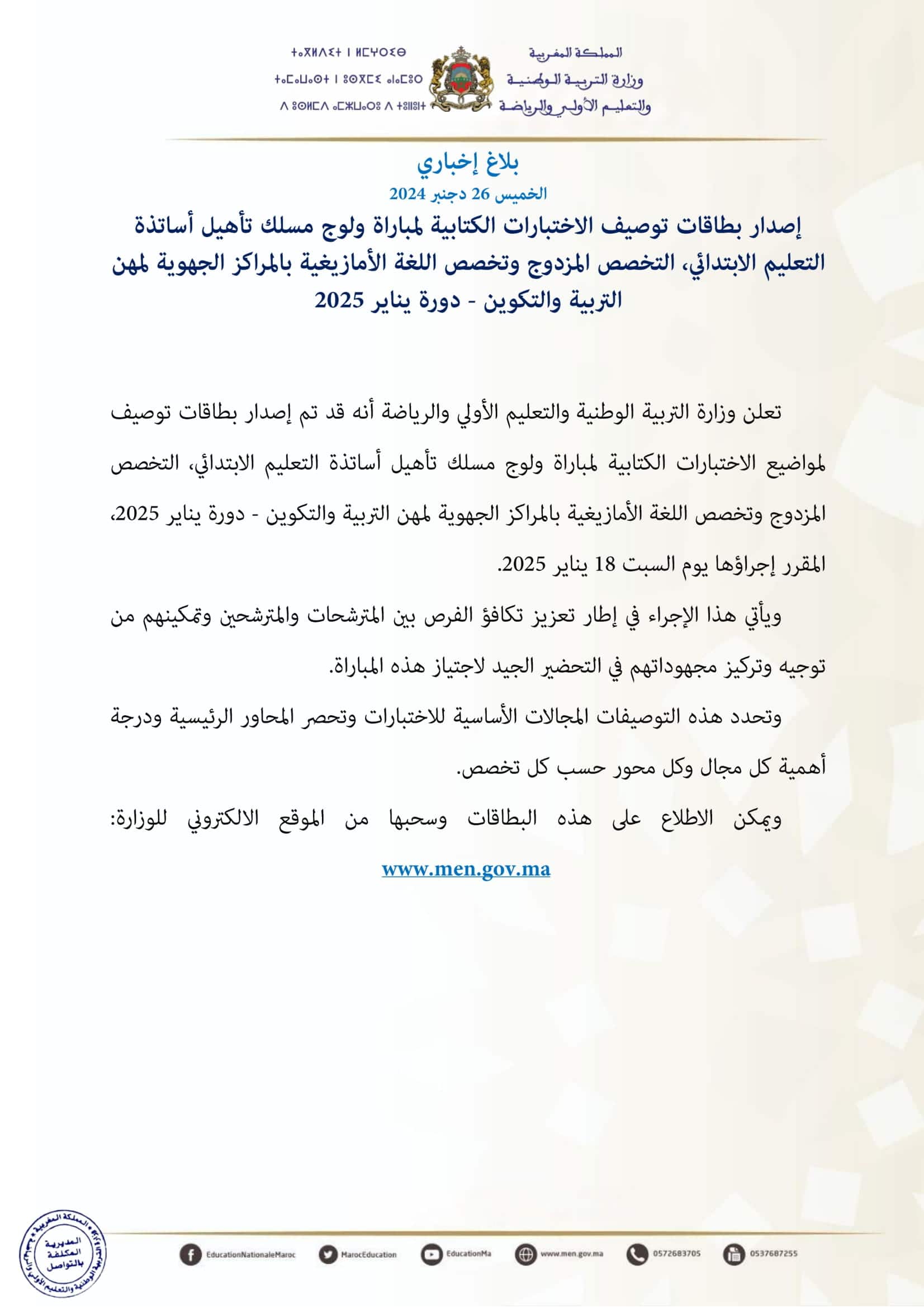 بطاقات توصيف الاختبارات الكتابية لمباراة التعليم دورة يناير 2025 بطاقات توصيف الاختبارات الكتابية لمباراة التعليم دورة يناير 2025