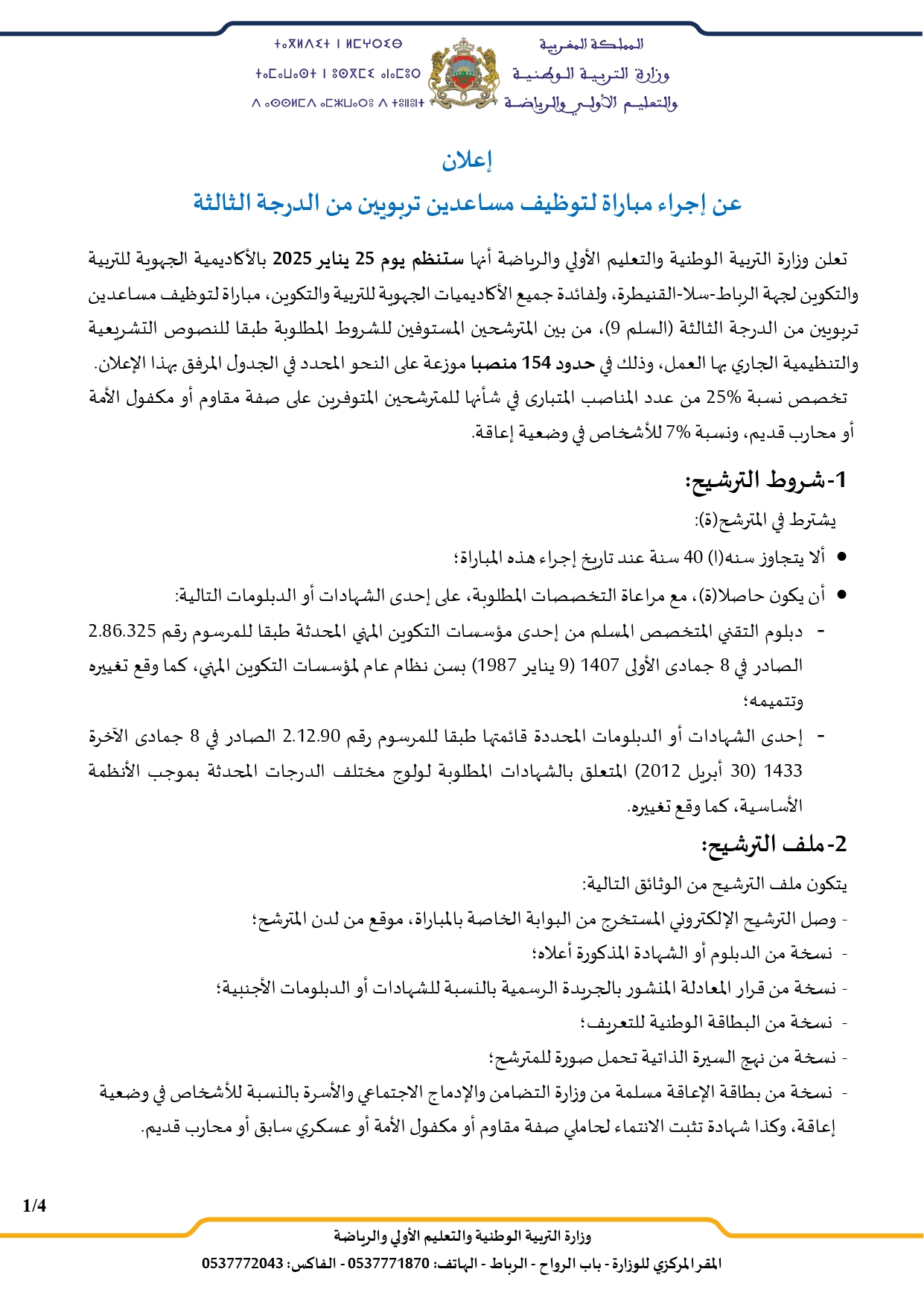 مباراة توظيف 154 مساعدين تربويين من الدرجة الثالثة بوزارة التربية الوطنية 2025 مباراة توظيف 154 مساعدين تربويين من الدرجة الثالثة بوزارة التربية الوطنية 2025