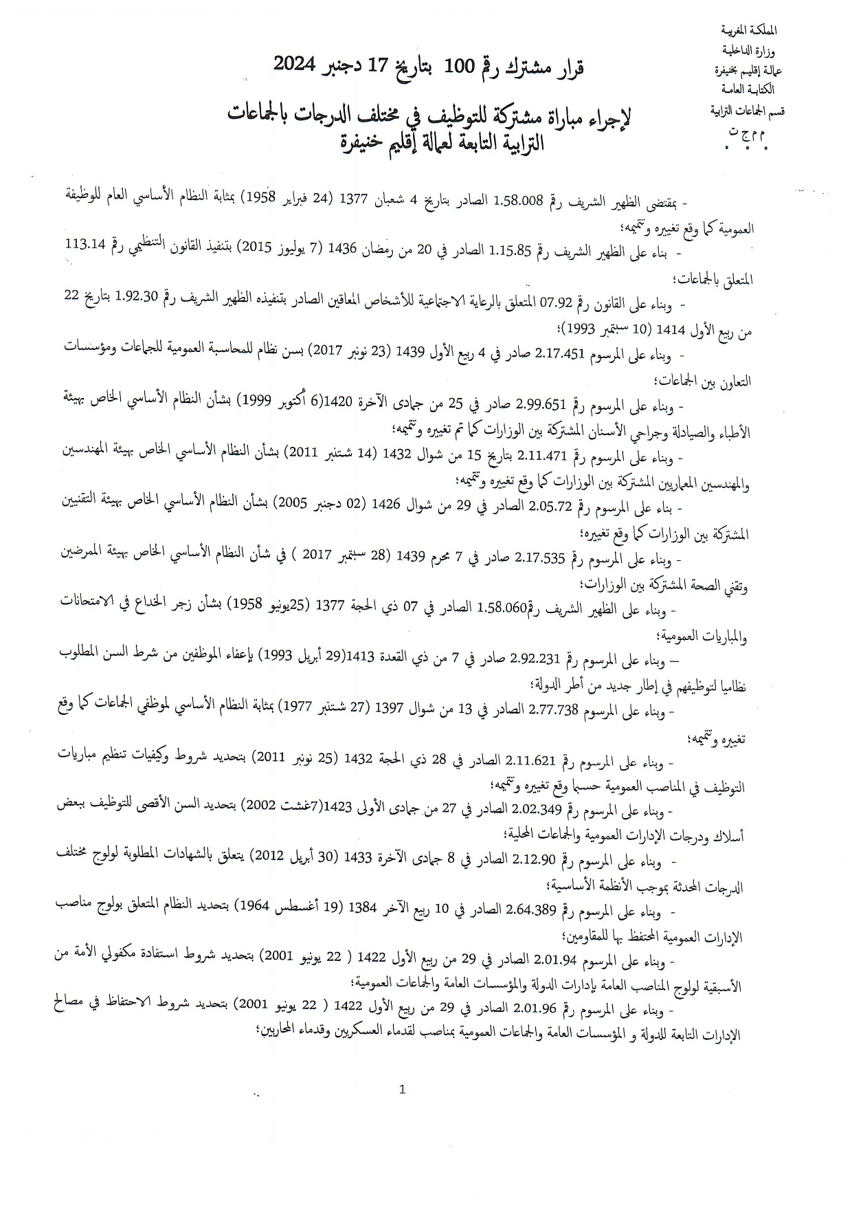 مباراة عمالة إقليم خنيفرة 2025 (110 منصب) مباراة عمالة إقليم خنيفرة 2025 (110 منصب)
